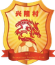 興隆村足球隊logo